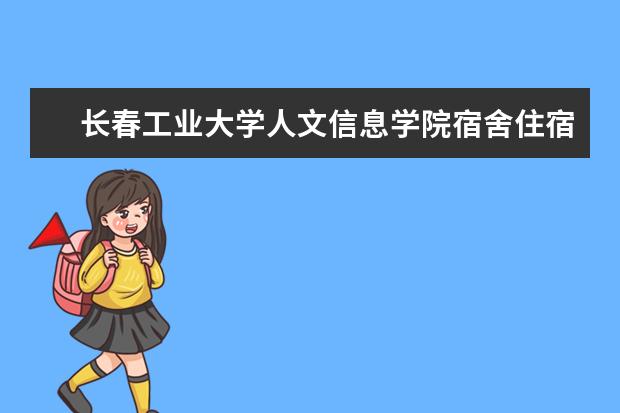 长春工业大学人文信息学院学费多少一年 长春工业大学人文信息学院收费高吗