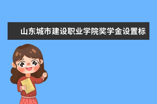 山东城市建设职业学院专业设置如何 山东城市建设职业学院重点学科名单