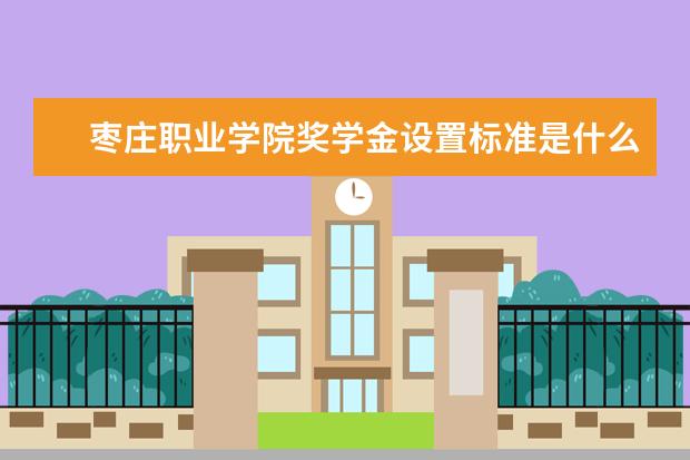 枣庄职业学院学费多少一年 枣庄职业学院收费高吗