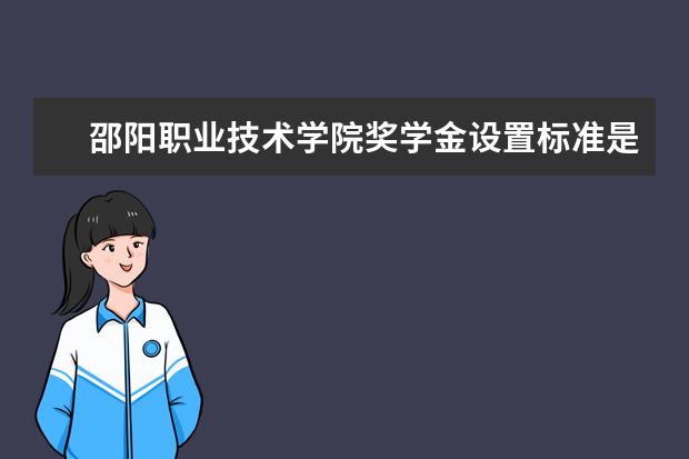 邵阳职业技术学院有哪些院系 邵阳职业技术学院院系分布情况