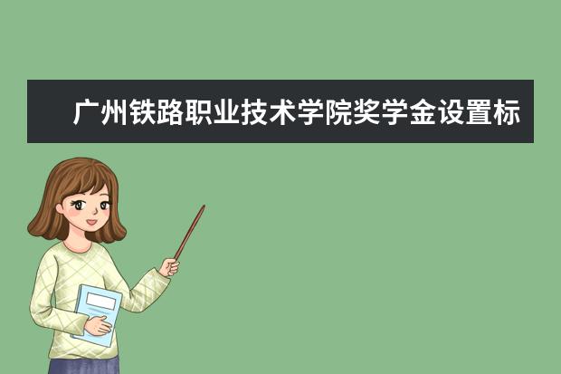 广州铁路职业技术学院专业设置如何 广州铁路职业技术学院重点学科名单