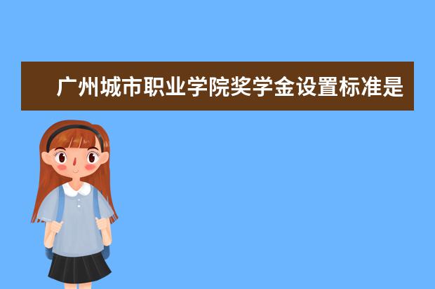 广州城市职业学院学费多少一年 广州城市职业学院收费高吗