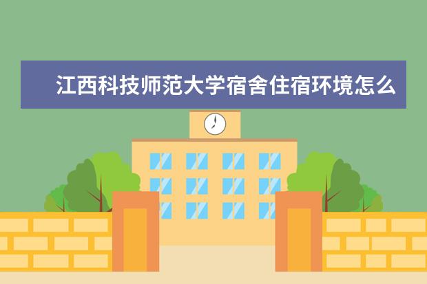 江西科技师范大学学费多少一年 江西科技师范大学收费高吗