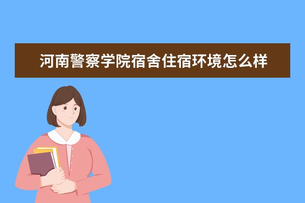河南警察学院专业设置如何 河南警察学院重点学科名单