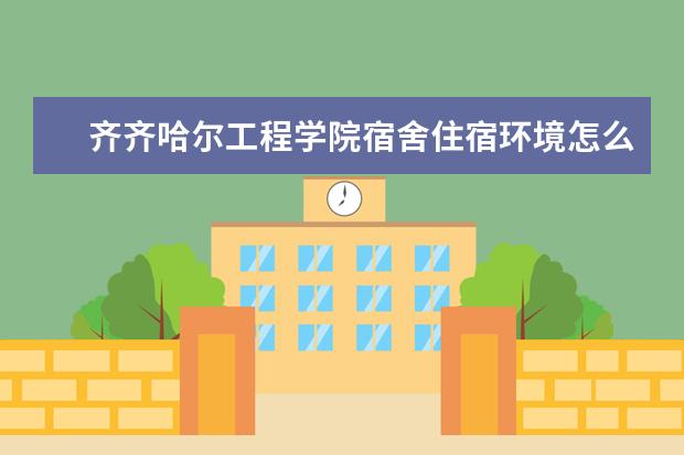 齐齐哈尔工程学院奖学金设置标准是什么？奖学金多少钱？