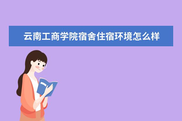 云南工商学院学费多少一年 云南工商学院收费高吗