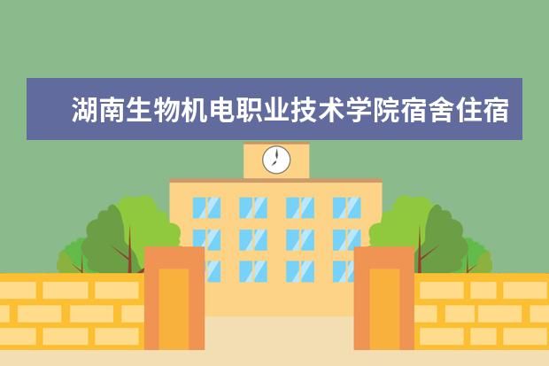 湖南生物机电职业技术学院学费多少一年 湖南生物机电职业技术学院收费高吗