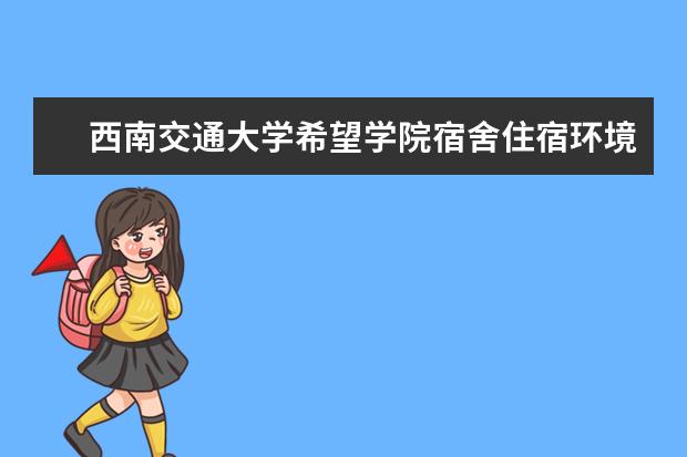 西南交通大学希望学院学费多少一年 西南交通大学希望学院收费高吗