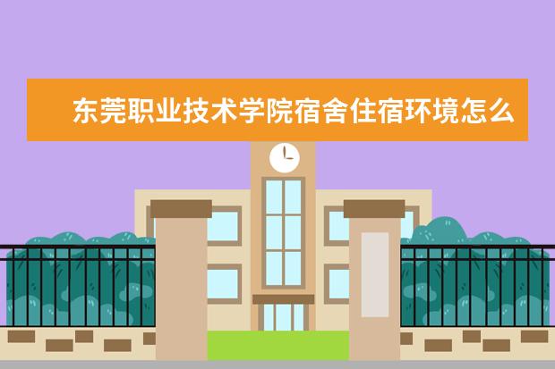 东莞职业技术学院奖学金设置标准是什么？奖学金多少钱？