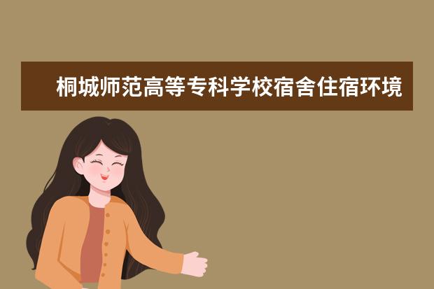 桐城师范高等专科学校专业设置如何 桐城师范高等专科学校重点学科名单