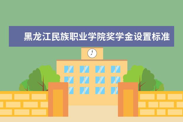 黑龙江民族职业学院师资力量好不好 黑龙江民族职业学院教师配备情况介绍