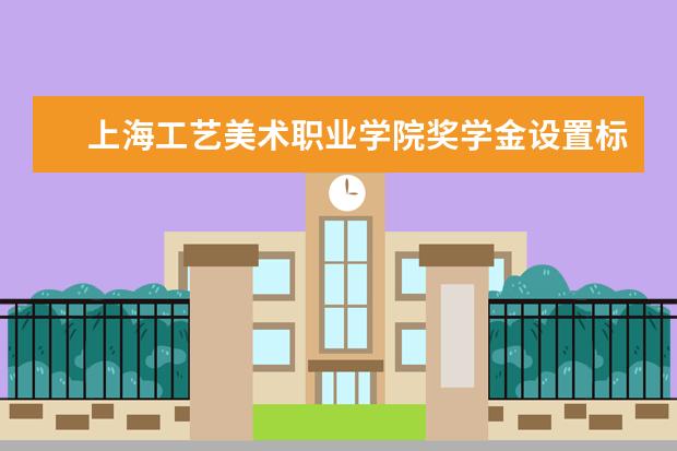 上海工艺美术职业学院学费多少一年 上海工艺美术职业学院收费高吗