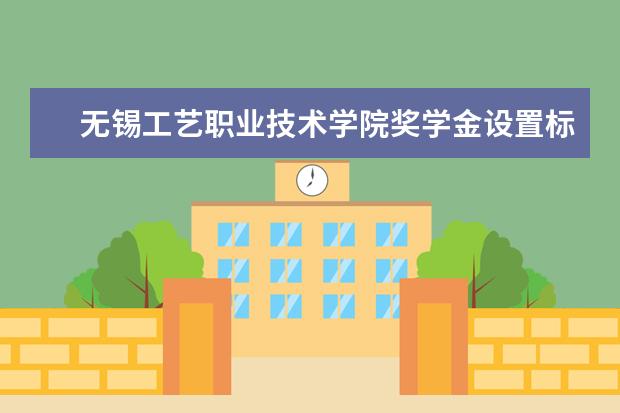 无锡工艺职业技术学院专业设置如何 无锡工艺职业技术学院重点学科名单