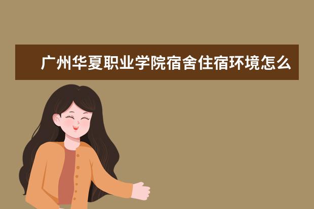广州华夏职业学院专业设置如何 广州华夏职业学院重点学科名单
