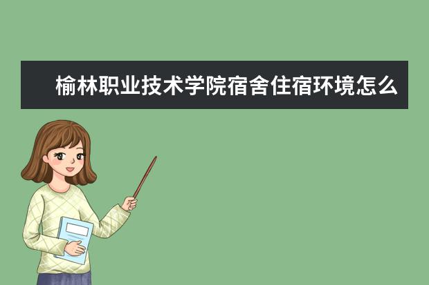 榆林职业技术学院奖学金设置标准是什么？奖学金多少钱？