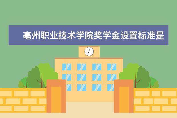 亳州职业技术学院学费多少一年 亳州职业技术学院收费高吗