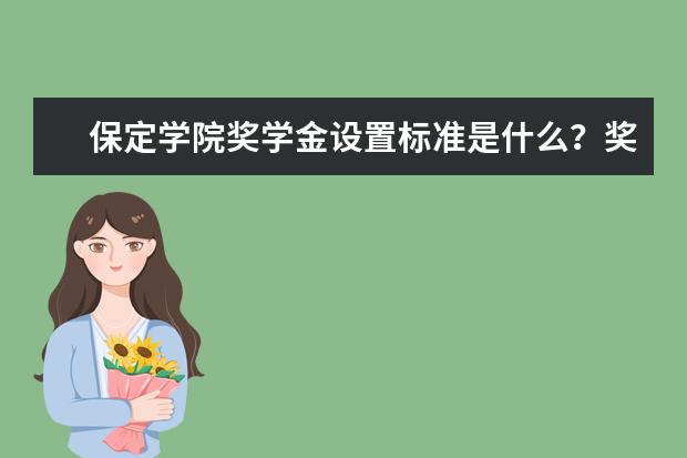 保定学院学费多少一年 保定学院收费高吗