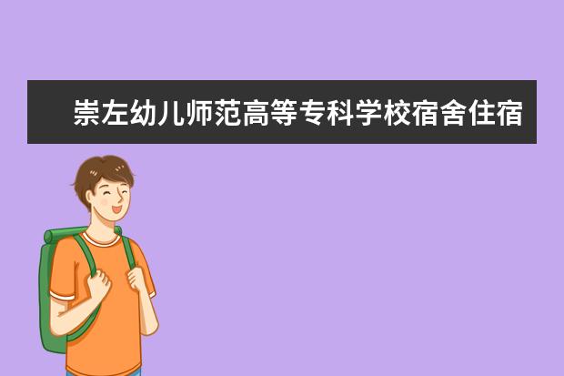 崇左幼儿师范高等专科学校奖学金设置标准是什么？奖学金多少钱？