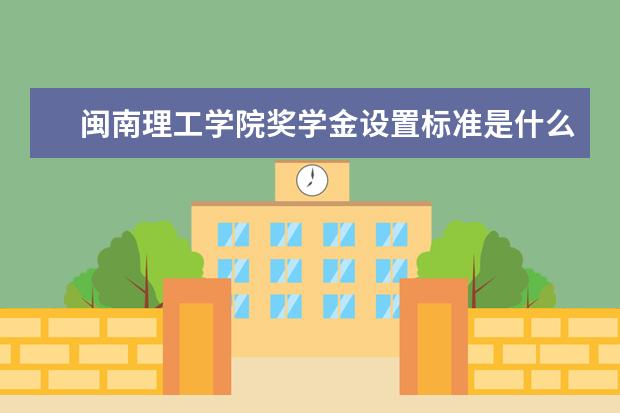 闽南理工学院学费多少一年 闽南理工学院收费高吗