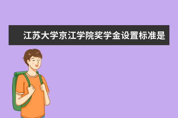 江苏大学京江学院学费多少一年 江苏大学京江学院收费高吗