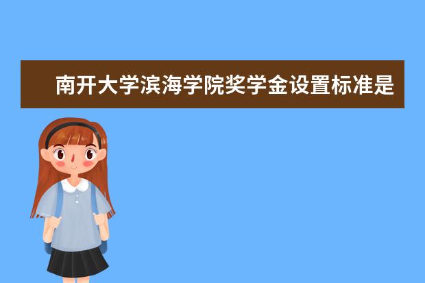 南开大学师资力量好不好 南开大学教师配备情况介绍