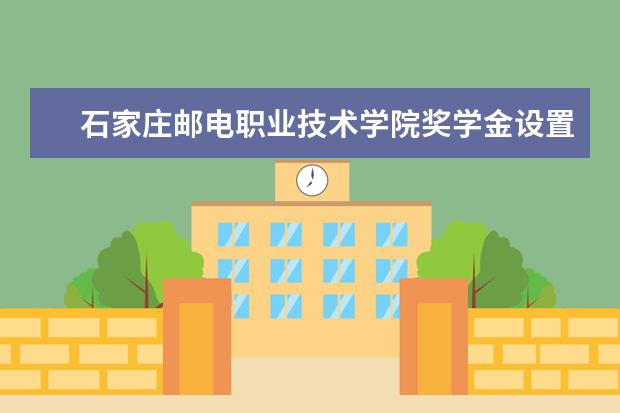 石家庄邮电职业技术学院专业设置如何 石家庄邮电职业技术学院重点学科名单