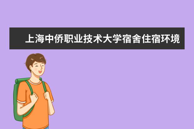 上海中侨职业技术大学全国排名怎么样 上海中侨职业技术大学历年录取分数线多少