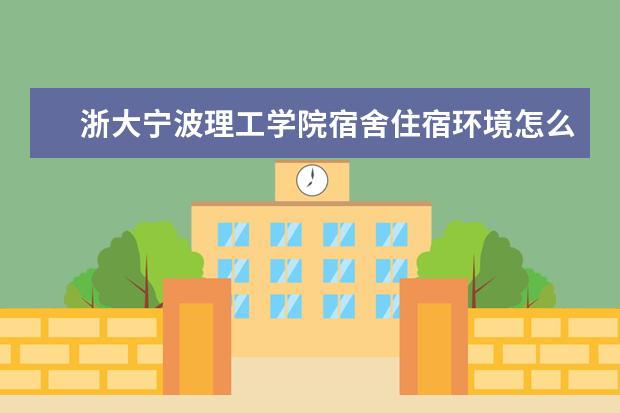 浙大宁波理工学院宿舍住宿环境怎么样 宿舍生活条件如何