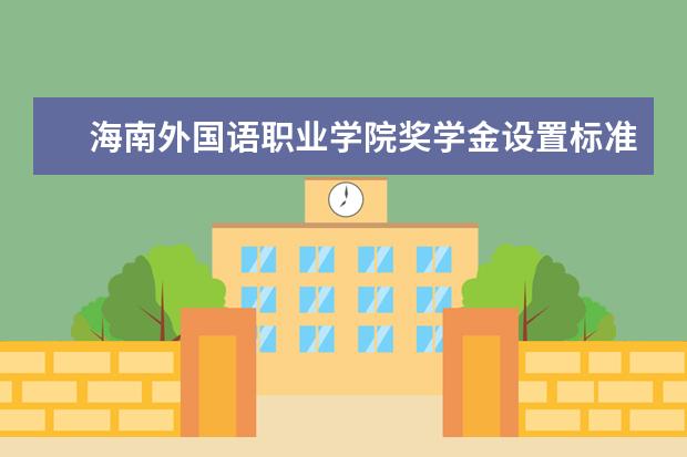 海南外国语职业学院专业设置如何 海南外国语职业学院重点学科名单