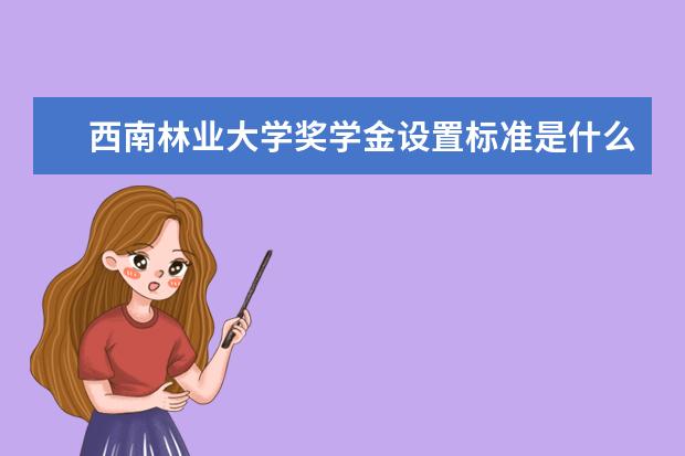 西南林业大学学费多少一年 西南林业大学收费高吗