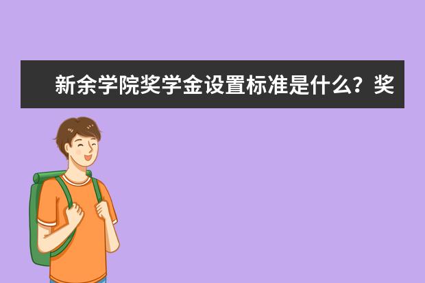 新余学院奖学金设置标准是什么？奖学金多少钱？