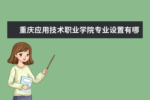 重庆应用技术职业学院奖学金设置标准是什么？奖学金多少钱？