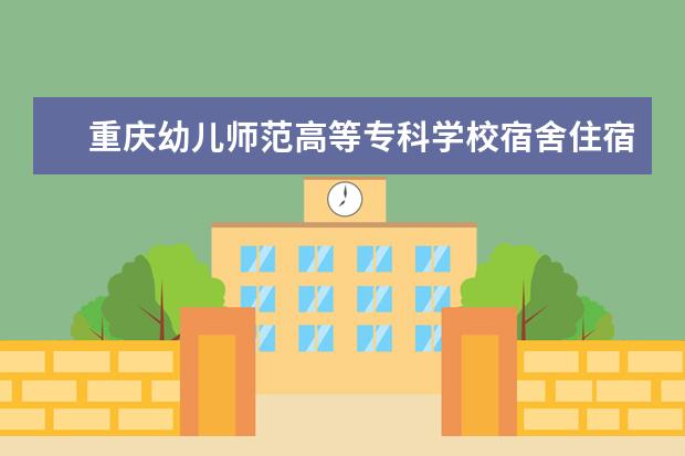 重庆幼儿师范高等专科学校专业有哪些 重庆幼儿师范高等专科学校专业设置