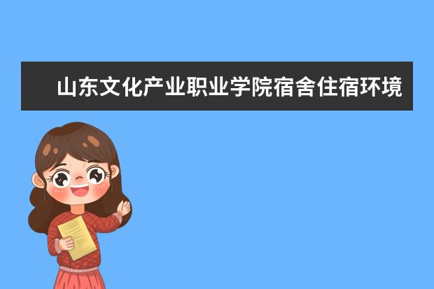 山东文化产业职业学院奖学金设置标准是什么？奖学金多少钱？