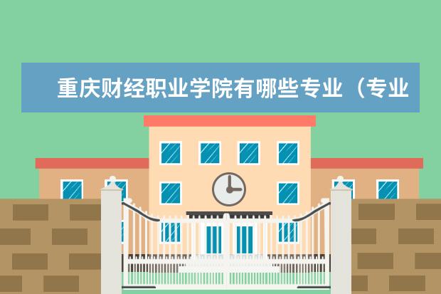 重庆财经职业学院师资力量好不好 重庆财经职业学院教师配备情况介绍