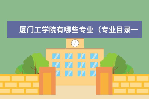 厦门工学院奖学金设置标准是什么？奖学金多少钱？