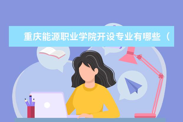 重庆能源职业学院专业有哪些 重庆能源职业学院专业设置