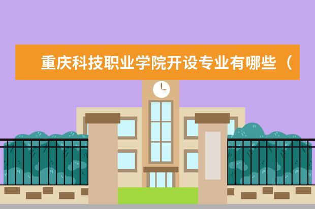 重庆科技职业学院专业有哪些 重庆科技职业学院专业设置