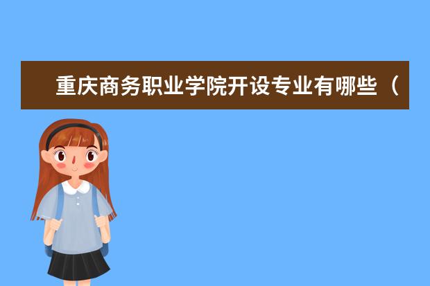重庆商务职业学院专业有哪些 重庆商务职业学院专业设置