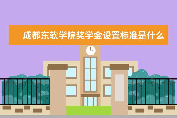 成都东软学院专业设置如何 成都东软学院重点学科名单