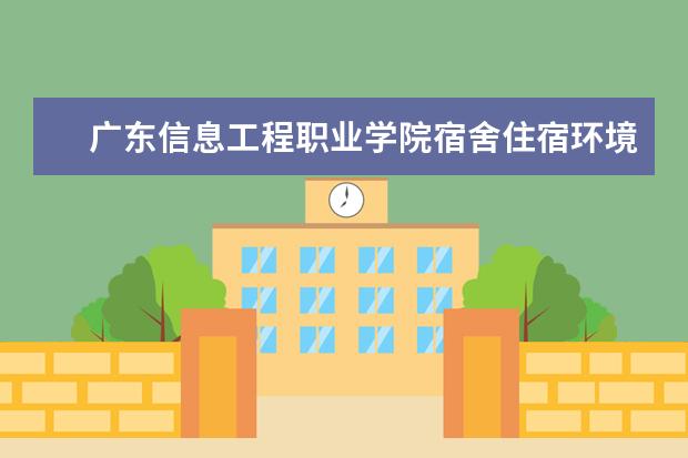 广东信息工程职业学院专业有哪些 广东信息工程职业学院专业设置