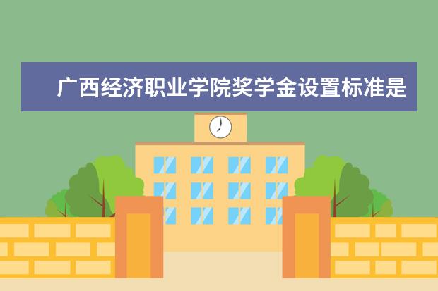 广西经济职业学院学费多少一年 广西经济职业学院收费高吗