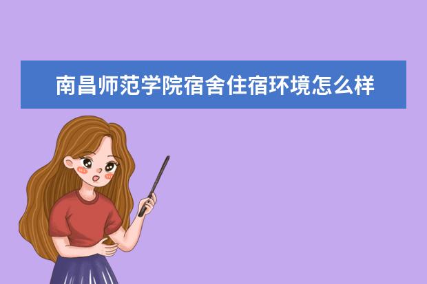 南昌师范学院奖学金设置标准是什么？奖学金多少钱？