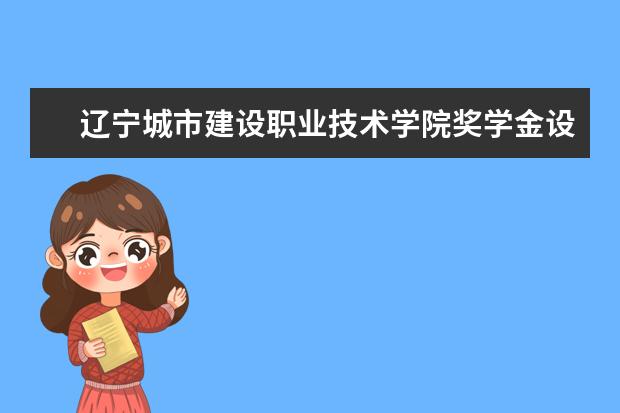 辽宁城市建设职业技术学院隶属哪里 辽宁城市建设职业技术学院归哪里管