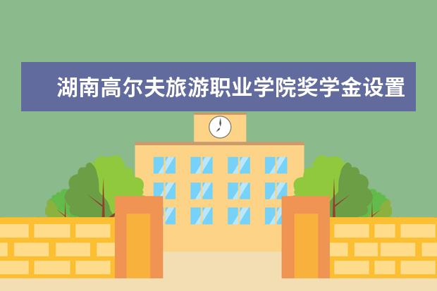 湖南高尔夫旅游职业学院学费多少一年 湖南高尔夫旅游职业学院收费高吗