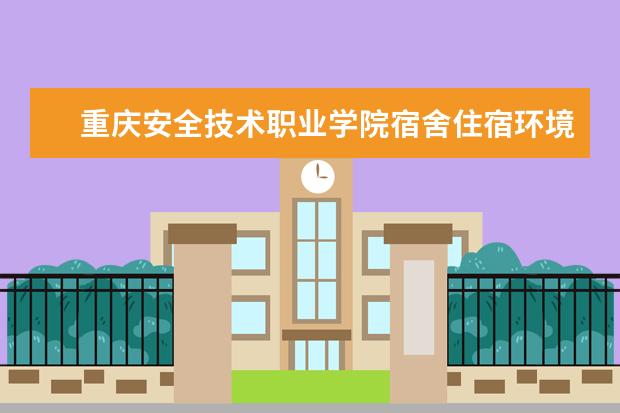 重庆安全技术职业学院奖学金设置标准是什么？奖学金多少钱？
