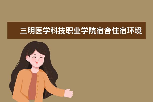 三明医学科技职业学院奖学金设置标准是什么？奖学金多少钱？