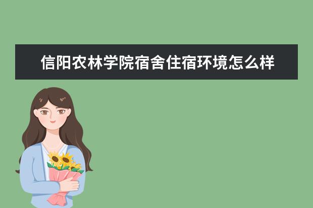 信阳农林学院奖学金设置标准是什么？奖学金多少钱？