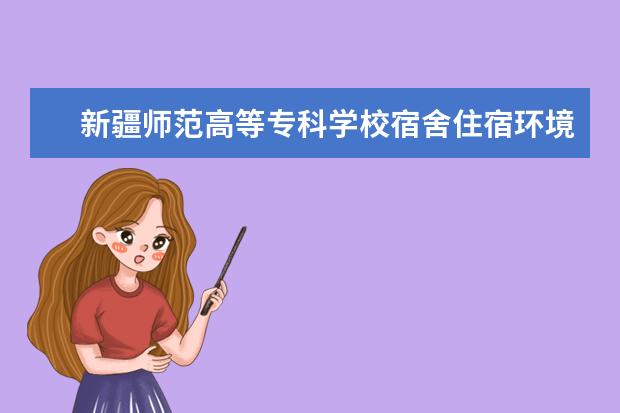 新疆师范高等专科学校奖学金设置标准是什么？奖学金多少钱？