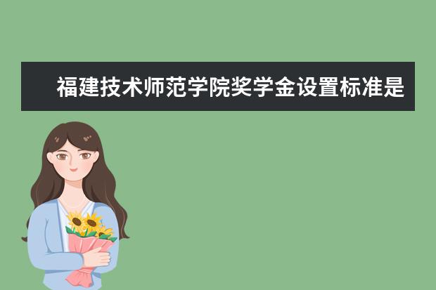 福建技术师范学院专业有哪些 福建技术师范学院专业设置